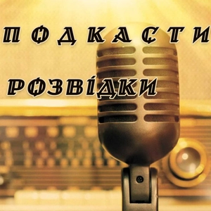 Подкасти розвідки