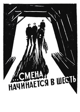 Смена начинается в шесть