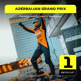 Почерк майбутнього чемпіона (Баку 2024)