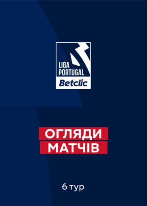 Чемпіонат Португалії. 6-й тур. Огляди матчів