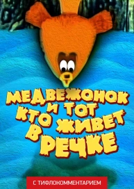 Медвежонок и тот, кто живет в речке (версия с тифлокомментарием)