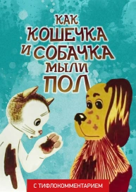 Как кошечка и собачка мыли пол (версия с тифлокомментарием)