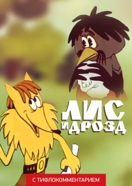 Лис и дрозд (версия с тифлокомментарием)