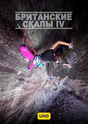 Британские скалы IV UHD