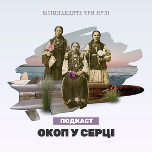 Окоп у серці