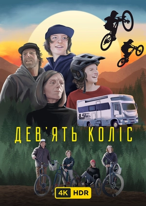 Дев'ять коліс UHD HDR