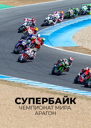 Супербайк. Чемпионат мира. Арагон