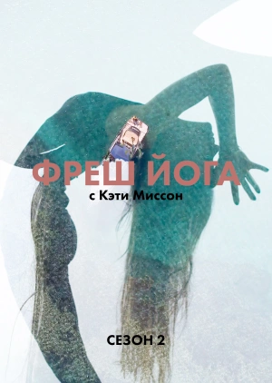 Фреш йога с Кэти Миссон