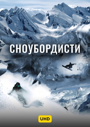 Сноубордисти UHD