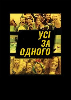 Усі за одного