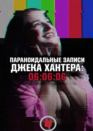 Параноидальные записи Джека Хантера: 06:06:06