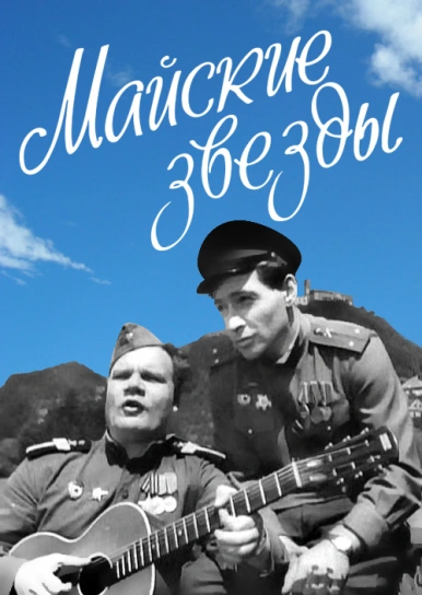 Майские звезды