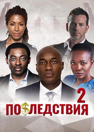Последствия 2