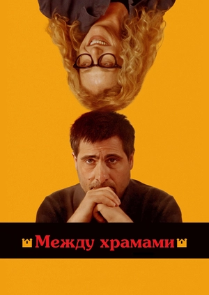 Между храмами
