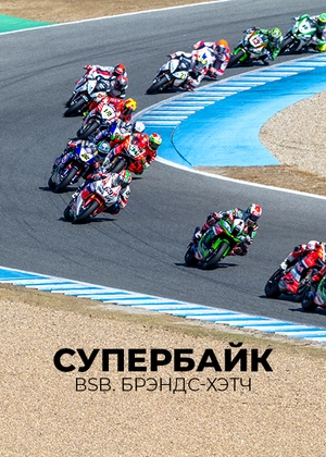 Супербайк. BSB. Брэндс-Хэтч