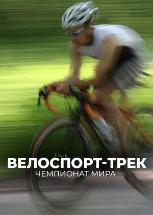 Велоспорт-трек. Чемпионат мира