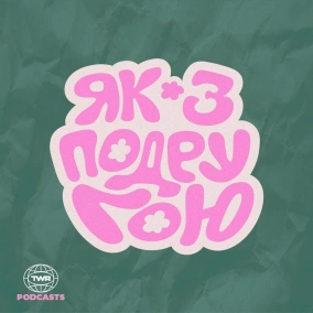 Чи маємо ми право засуджувати тих, хто думає та діє інакше, ніж ми? (Аня Гнатишина)