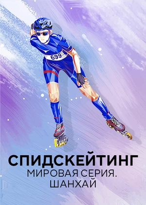 Спидскейтинг. Мировая серия. Шанхай