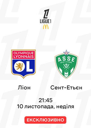 Ліон — Сент-Етьєн