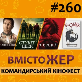 Вмістожер 260 — Командирський кінофест