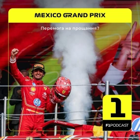 Перемога на прощання? (Мексика 2024)