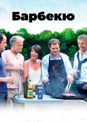 Фильм "Барбекю" ("Barbecue") - смотреть онлайн бесплатно и легально на ...