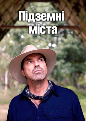 Міста під землею