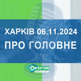 Харків уголос 6.11.2024р.| МГ«Об’єктив»