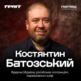 Костянтин Батозський: ядерна зброя робиться в тиші, рф підриває вибори, перемовини / Погляд з Ходзою