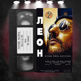 «Леон» (Leon): 30 років