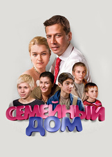 Семейный дом Семейный дом
