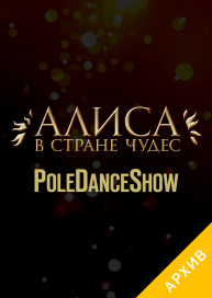 Алиса в стране чудес. PoleDanceShow