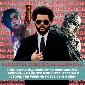 «Кіллхаус» від Любомира Левицького, The Weeknd готує свій фільм, «Аркейн» - найдорожчий мультсеріал в історії