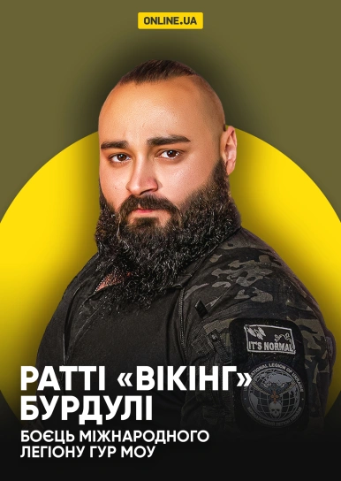 Ратті «Вікінг» Бурдулі, боєць Міжнародного легіону ГУР МОУ