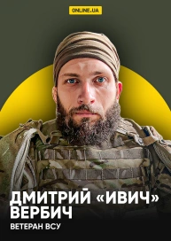 Дмитрий «Ивич» Вербич, ветеран ВСУ