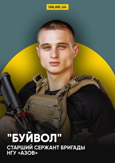 «Буйвол», старший сержант бригады НГУ »Азов»