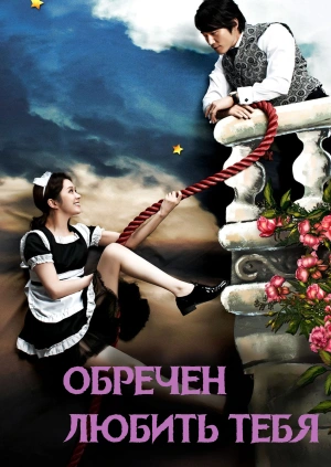 Обречён любить тебя