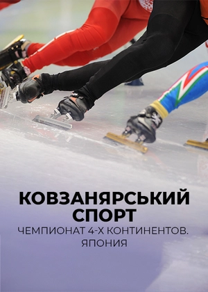 Ковзанярський спорт. Чемпіонат 4-х континентів. Японія