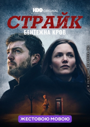 Страйк (жестовою мовою)