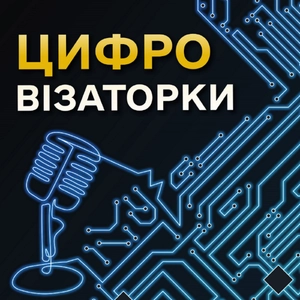 Цифровізаторки