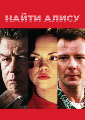 Найти Алису