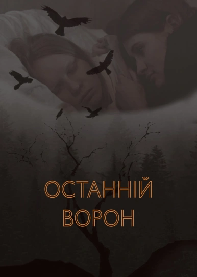 Останній ворон