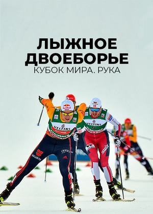 Лыжное двоеборье. Кубок мира. Рука