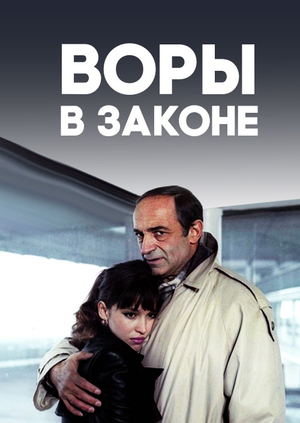 Вор в законе фара