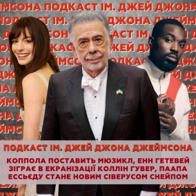 Коппола поставить мюзикл, Енн Гетевей в екранізації Коллін Гувер, Паапа Ессьєду стане новим Снейпом