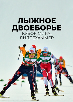 Лыжное двоеборье. Кубок мира. Лиллехаммер