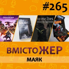 Вмістожер 265 — Маяк