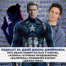 Кріс Еванс повертається у Marvel, «Клінка» отримає продовження, «Балерина» розширює всесвіт «Джона Віка»