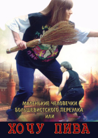 Маленькие человечки Большевистского переулка, или Хочу пива