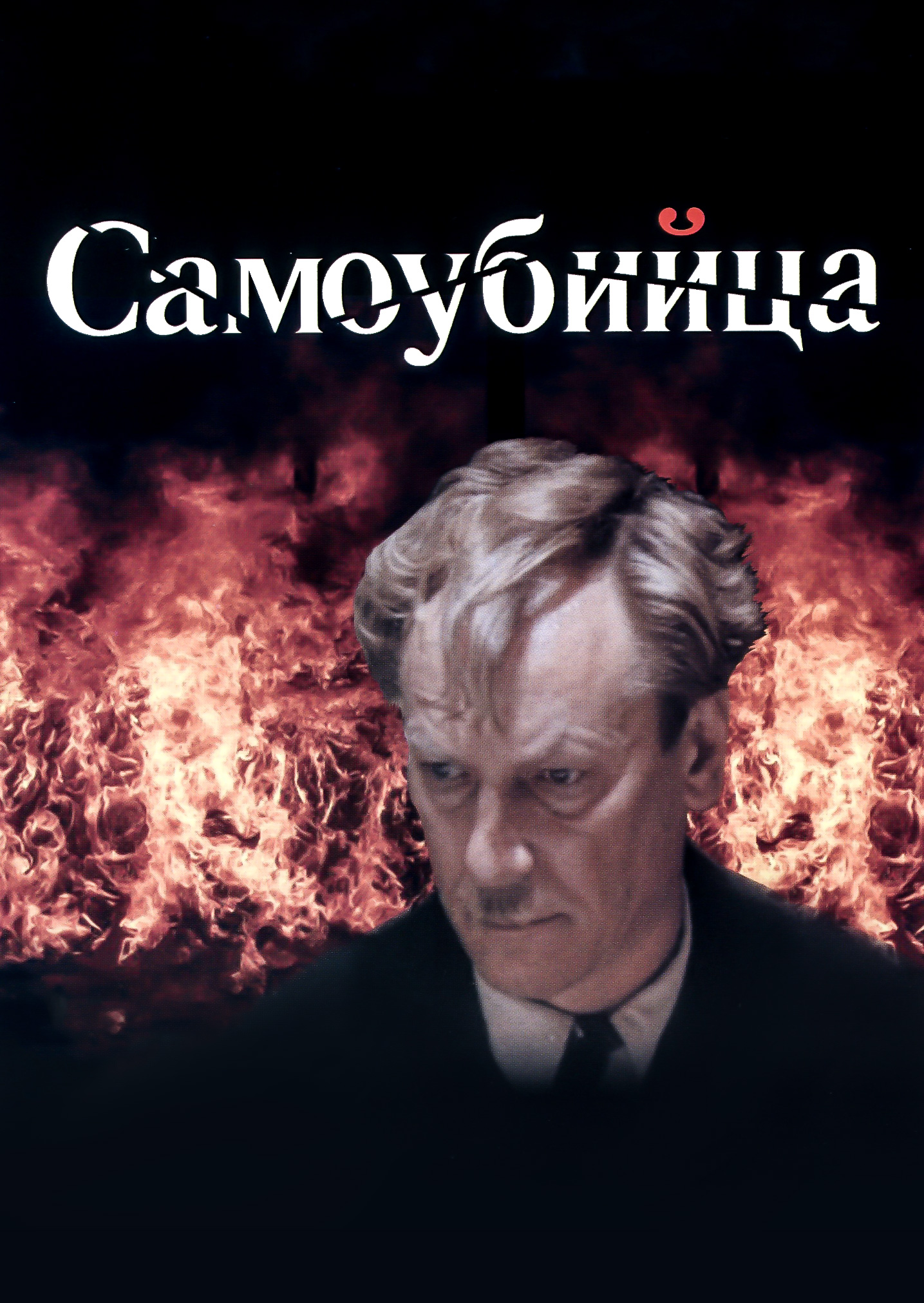 Смотреть Самоубийца онлайн на Кинопод бесплатно